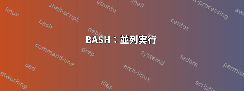 BASH：並列実行