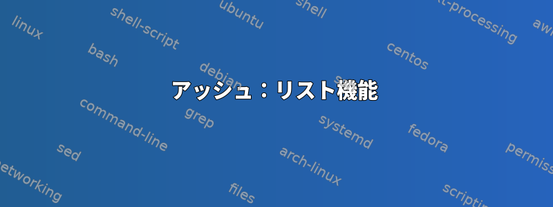 アッシュ：リスト機能