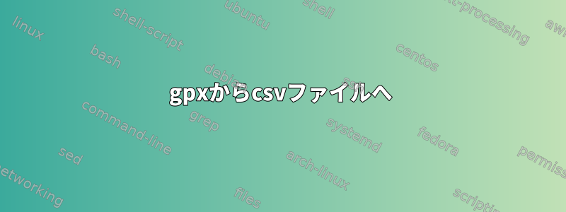 gpxからcsvファイルへ