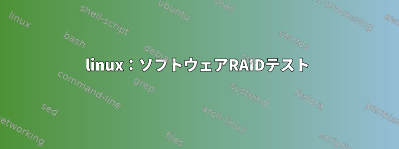 linux：ソフトウェアRAIDテスト