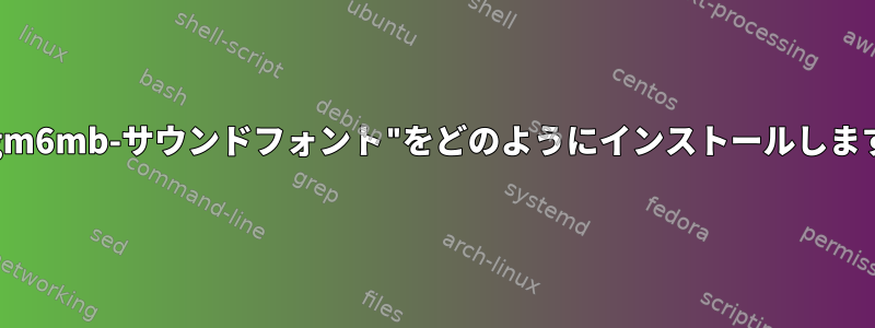 "timgm6mb-サウンドフォント"をどのようにインストールしますか？