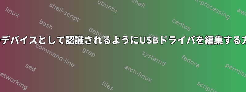 HIDデバイスとして認識されるようにUSBドライバを編集する方法