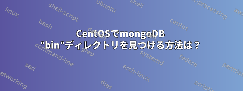 CentOSでmongoDB "bin"ディレクトリを見つける方法は？