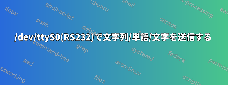 /dev/ttyS0(RS232)で文字列/単語/文字を送信する