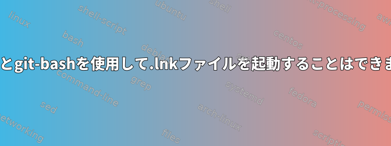 cygwinとgit-bashを使用して.lnkファイルを起動することはできません。