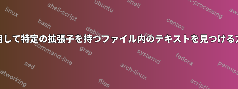 Agを使用して特定の拡張子を持つファイル内のテキストを見つける方法は？