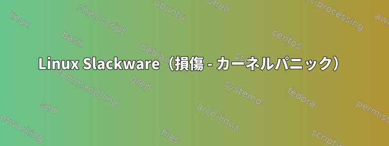 Linux Slackware（損傷 - カーネルパニック）