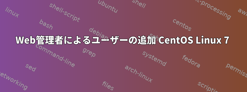 Web管理者によるユーザーの追加 CentOS Linux 7