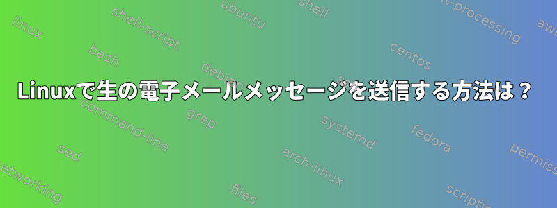 Linuxで生の電子メールメッセージを送信する方法は？