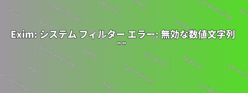 Exim: システム フィルター エラー: 無効な数値文字列 ""