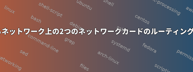 起動時に2つの異なるネットワーク上の2つのネットワークカードのルーティングテーブルを設定する