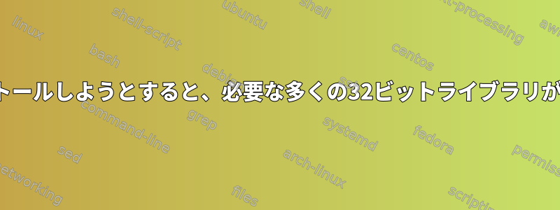 aptを介して64ビットライブラリをインストールしようとすると、必要な多くの32ビットライブラリが削除される危険性があるのはなぜですか？