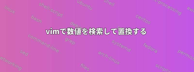 vimで数値を検索して置換する