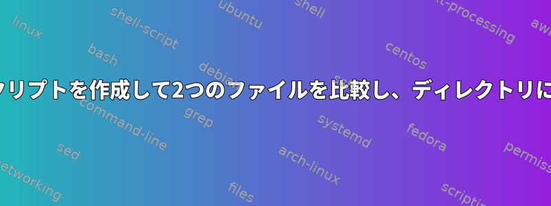 簡単なdiffスクリプトを作成して2つのファイルを比較し、ディレクトリに移動します。