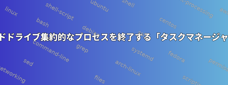 ハードドライブ集約的なプロセスを終了する「タスクマネージャ」？