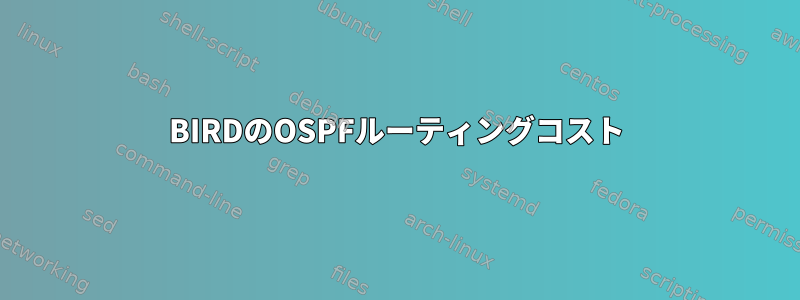 BIRDのOSPFルーティングコスト