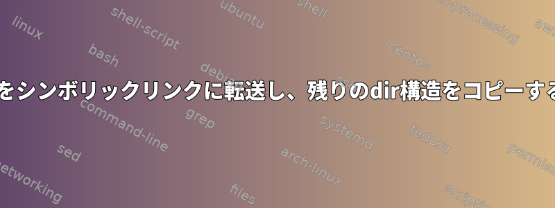 Rsync：srcファイルをシンボリックリンクに転送し、残りのdir構造をコピーすることは可能ですか？