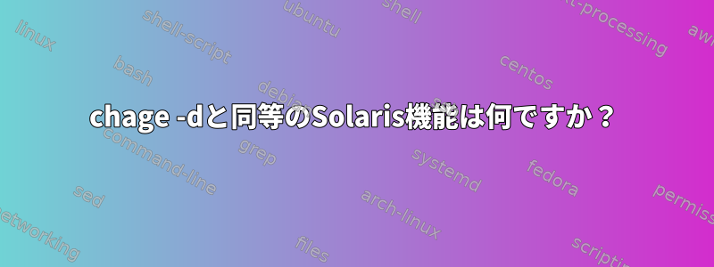 chage -dと同等のSolaris機能は何ですか？