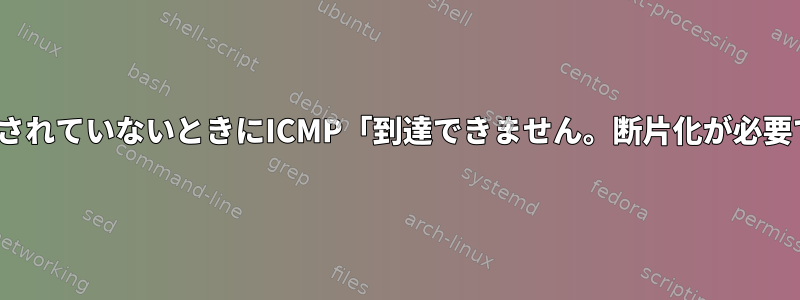 IPSecエンドポイントは、ルーティングされていないときにICMP「到達できません。断片化が必要です」というメッセージを送信します。