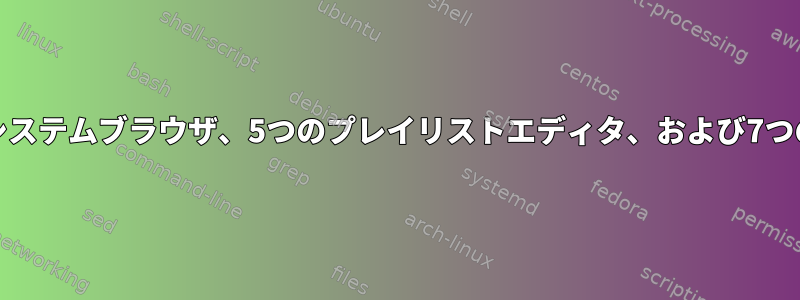 ncmpcppは、2つのファイルシステムブラウザ、5つのプレイリストエディタ、および7つの出力セレクタで停止します。