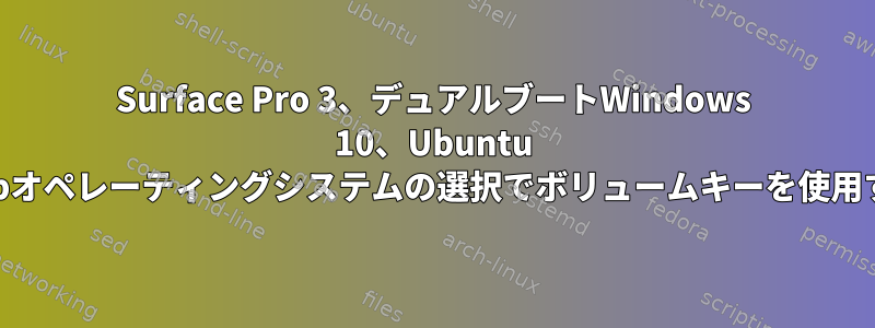 Surface Pro 3、デュアルブートWindows 10、Ubuntu 16.04、grubオペレーティングシステムの選択でボリュームキーを使用する方法は？