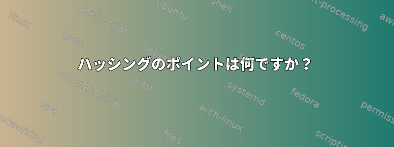 ハッシングのポイントは何ですか？