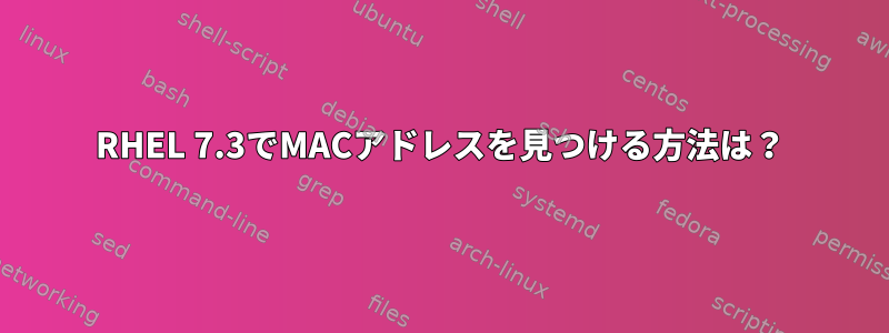 RHEL 7.3でMACアドレスを見つける方法は？