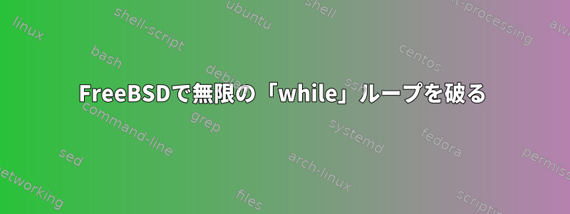 FreeBSDで無限の「while」ループを破る