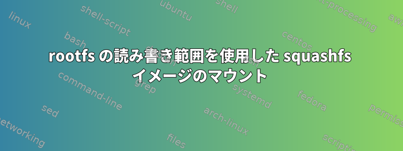 rootfs の読み書き範囲を使用した squashfs イメージのマウント