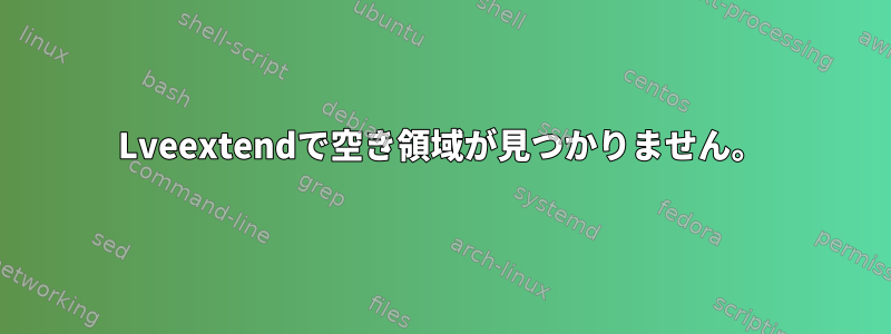 Lveextendで空き領域が見つかりません。