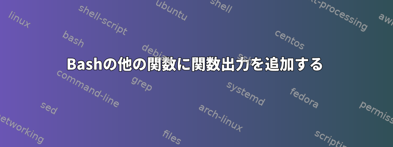 Bashの他の関数に関数出力を追加する