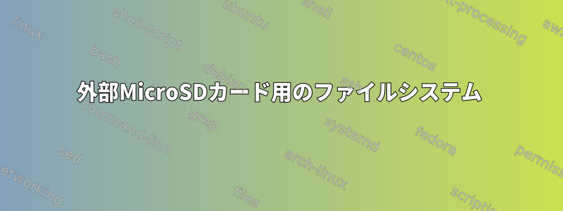 外部MicroSDカード用のファイルシステム