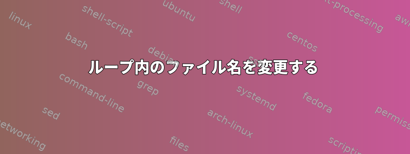 ループ内のファイル名を変更する