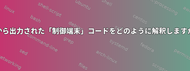 psから出力された「制御端末」コードをどのように解釈しますか？