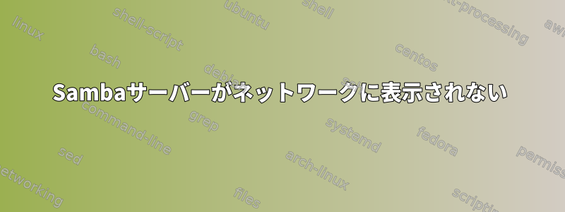 Sambaサーバーがネットワークに表示されない