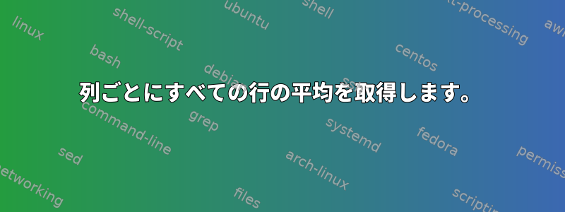 3列ごとにすべての行の平均を取得します。