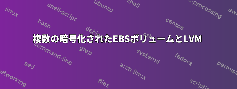 複数の暗号化されたEBSボリュームとLVM