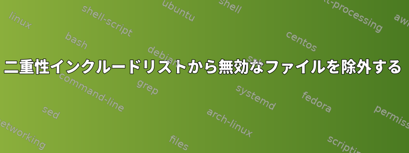 二重性インクルードリストから無効なファイルを除外する