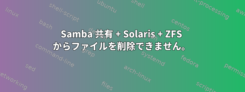 Samba 共有 + Solaris + ZFS からファイルを削除できません。