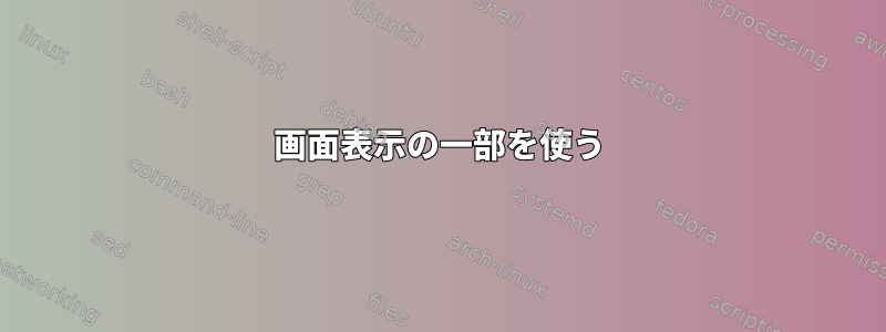 画面表示の一部を使う