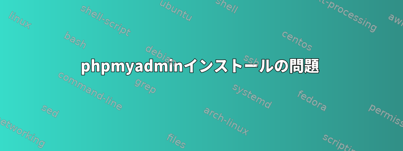 phpmyadminインストールの問題