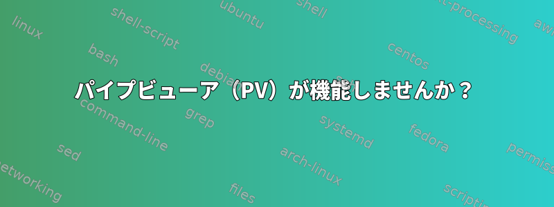 パイプビューア（PV）が機能しませんか？