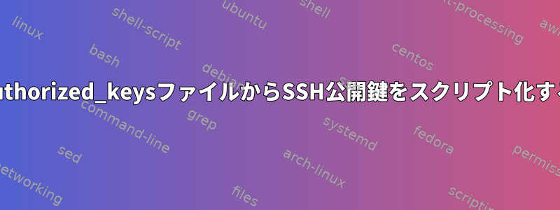 authorized_keysファイルからSSH公開鍵をスクリプト化する