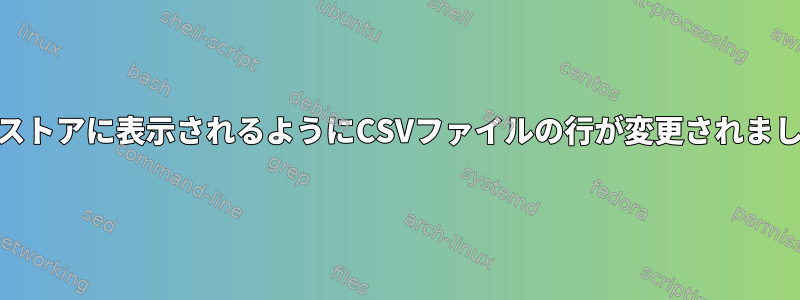 Webストアに表示されるようにCSVファイルの行が変更されました。