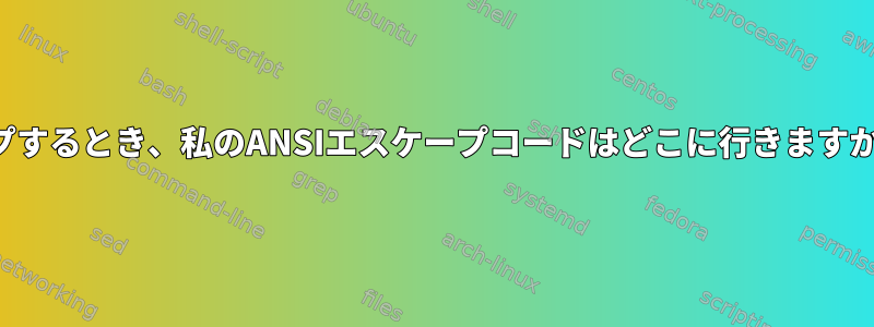 別のプロセスにパイプするとき、私のANSIエスケープコードはどこに行きますか？保管できますか？