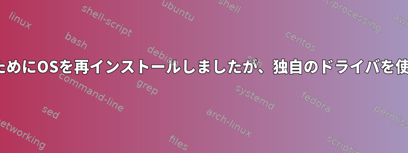 lshwはnouveauに戻すためにOSを再インストールしましたが、独自のドライバを使用していると言います。