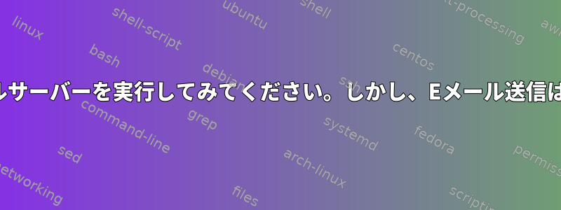 PostFIXメールサーバーを実行してみてください。しかし、Eメール送信は機能しません