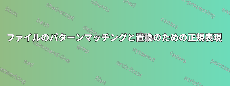 ファイルのパターンマッチングと置換のための正規表現