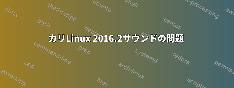 カリLinux 2016.2サウンドの問題