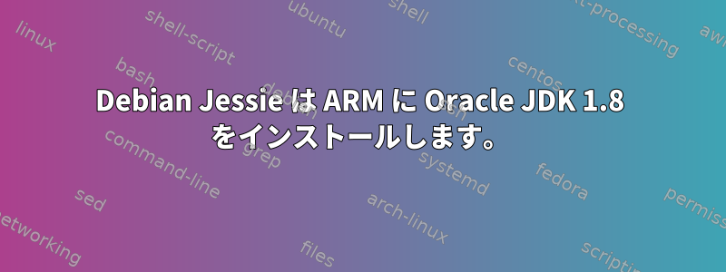 Debian Jessie は ARM に Oracle JDK 1.8 をインストールします。